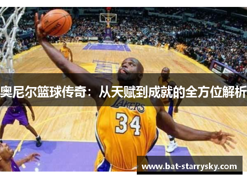 奥尼尔篮球传奇：从天赋到成就的全方位解析