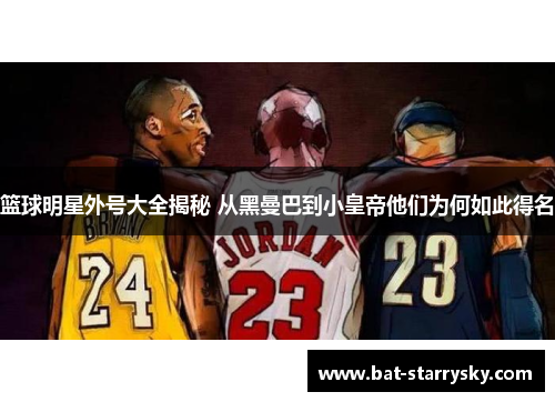 篮球明星外号大全揭秘 从黑曼巴到小皇帝他们为何如此得名