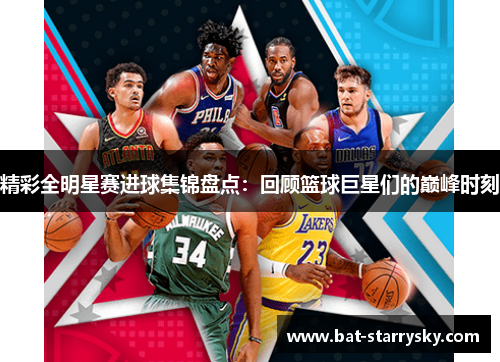 精彩全明星赛进球集锦盘点：回顾篮球巨星们的巅峰时刻