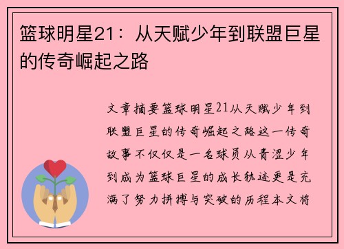 篮球明星21：从天赋少年到联盟巨星的传奇崛起之路