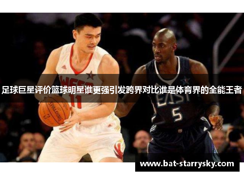 足球巨星评价篮球明星谁更强引发跨界对比谁是体育界的全能王者