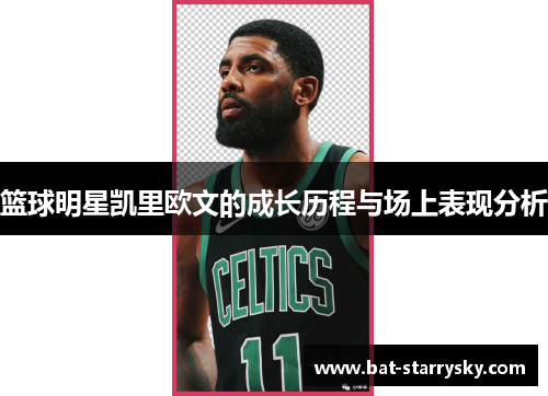 篮球明星凯里欧文的成长历程与场上表现分析