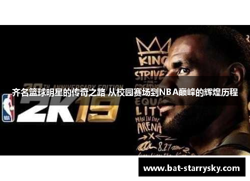 齐名篮球明星的传奇之路 从校园赛场到NBA巅峰的辉煌历程