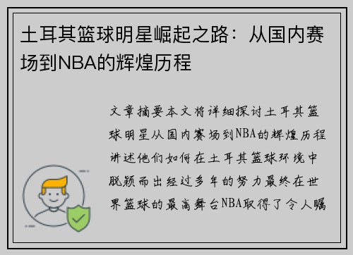 土耳其篮球明星崛起之路：从国内赛场到NBA的辉煌历程