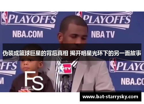 伪装成篮球巨星的背后真相 揭开明星光环下的另一面故事
