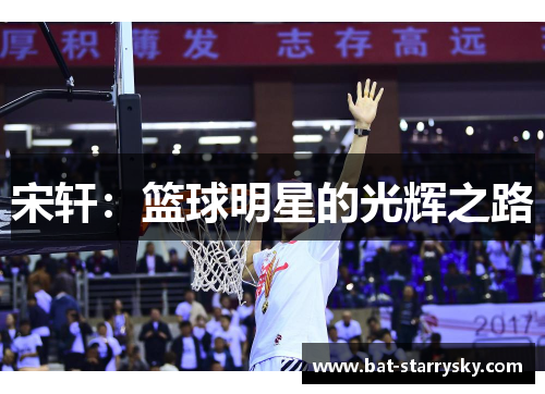宋轩：篮球明星的光辉之路