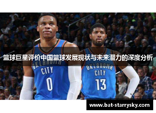 篮球巨星评价中国篮球发展现状与未来潜力的深度分析