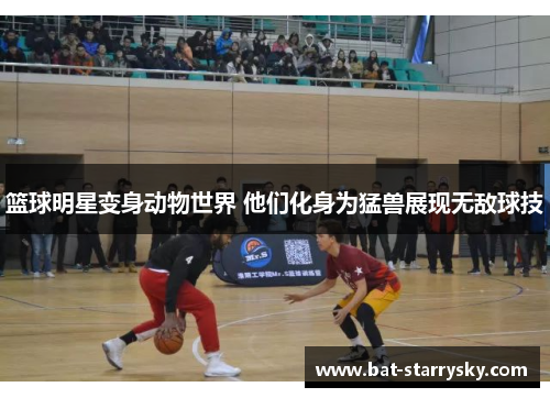 篮球明星变身动物世界 他们化身为猛兽展现无敌球技
