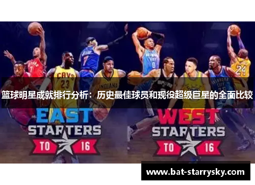 篮球明星成就排行分析：历史最佳球员和现役超级巨星的全面比较