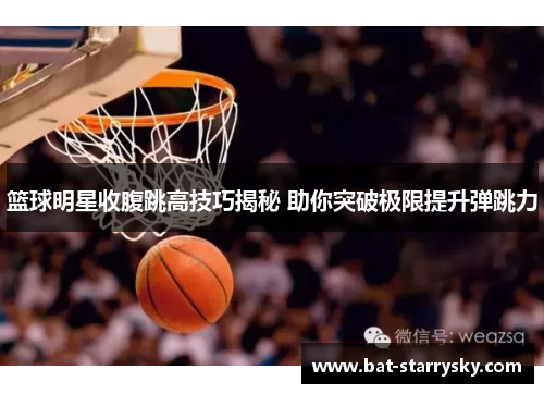 篮球明星收腹跳高技巧揭秘 助你突破极限提升弹跳力