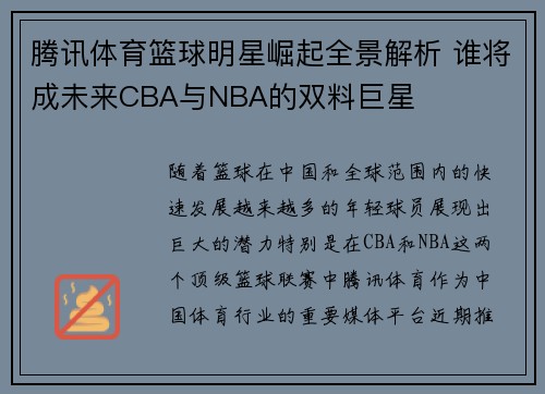 腾讯体育篮球明星崛起全景解析 谁将成未来CBA与NBA的双料巨星