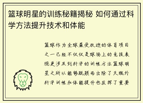 篮球明星的训练秘籍揭秘 如何通过科学方法提升技术和体能