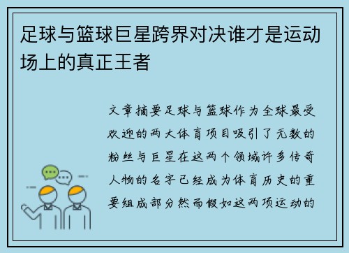 足球与篮球巨星跨界对决谁才是运动场上的真正王者