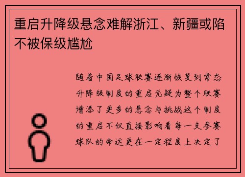 重启升降级悬念难解浙江、新疆或陷不被保级尴尬
