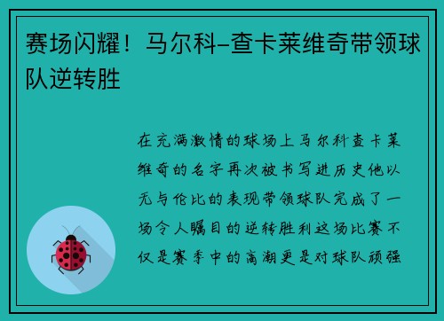 赛场闪耀！马尔科-查卡莱维奇带领球队逆转胜