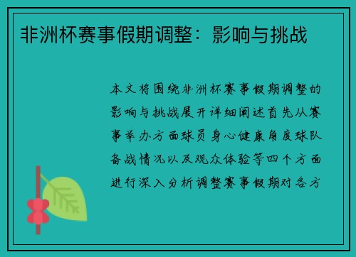 非洲杯赛事假期调整：影响与挑战
