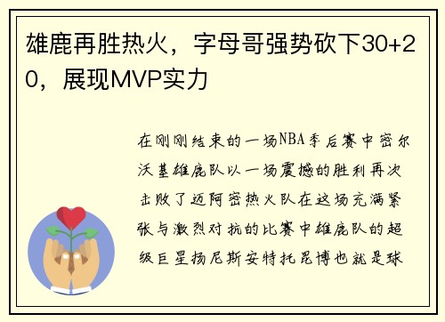 雄鹿再胜热火，字母哥强势砍下30+20，展现MVP实力