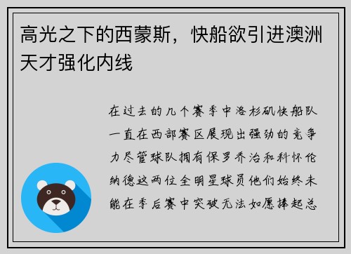 高光之下的西蒙斯，快船欲引进澳洲天才强化内线