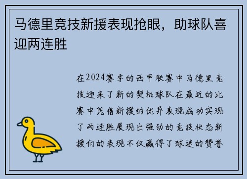 马德里竞技新援表现抢眼，助球队喜迎两连胜